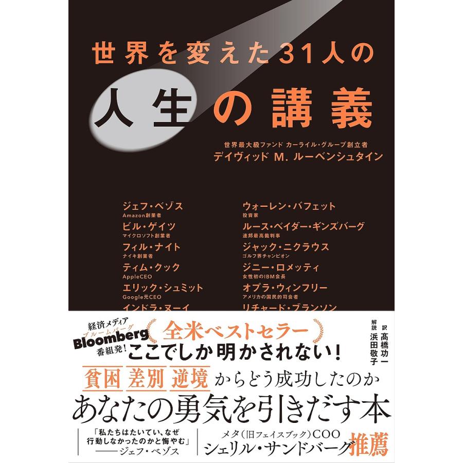 世界を変えた31人の人生の講義