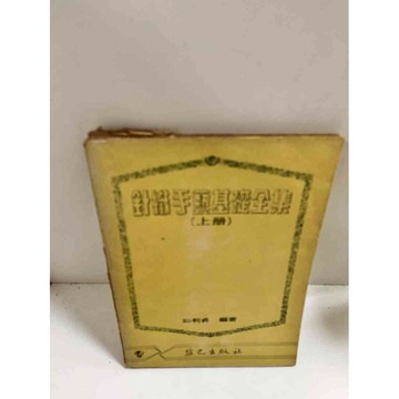 【雷根360免運】【送贈品】針織手藝基礎全集 上 #7成新 #九成新【P-C2599】