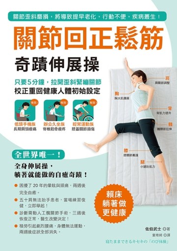 關節回正鬆筋奇蹟伸展操：只要5分鐘，拉開歪斜緊繃關節，校正重回健康人體初始設[二手書_良好]