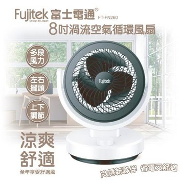 Fujitek富士電通 8吋渦流空氣循環風扇 FT-FN260