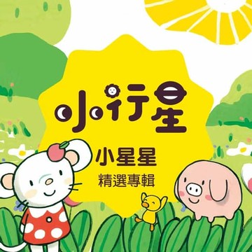 【有聲書】小行星系列：小星星精選專輯