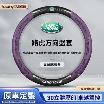 【新款促銷】Land Rover荒原路華 方向盤套defender discovery  四季通用 99%車型通用