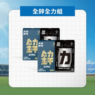 全鋅全力組 (30而力 兩盒 + 酵母鋅 兩盒)