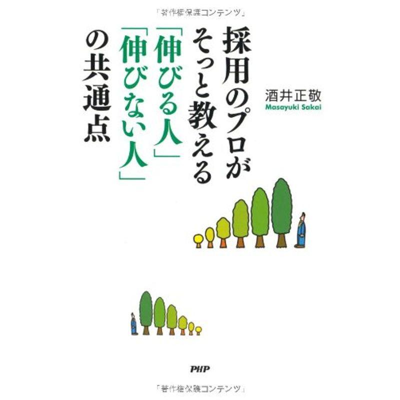 採用のプロがそっと教える「伸びる人」「伸びない人」の共通点