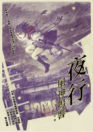 【電子書】夜行：風神鳴響