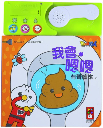 我會嗯嗯有聲繪本（新版）