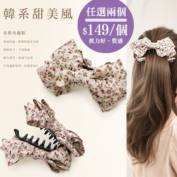 ☆任選兩個▲一個$149☆糖罐子【H4907】蝶結碎花香蕉夾→預購