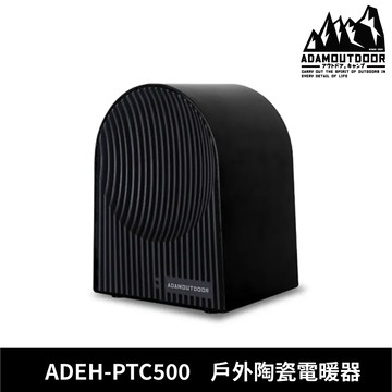 ADAMOUTDOOR 戶外陶瓷電暖器 ADEH-PTC500 【黑色】