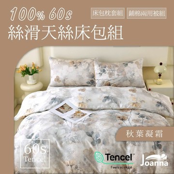 100%60支萊賽爾天絲床包 花色 單人/雙人/加大/特大/三件組/四件組/床包/枕套/兩用被【秋葉凝霜】Joanna