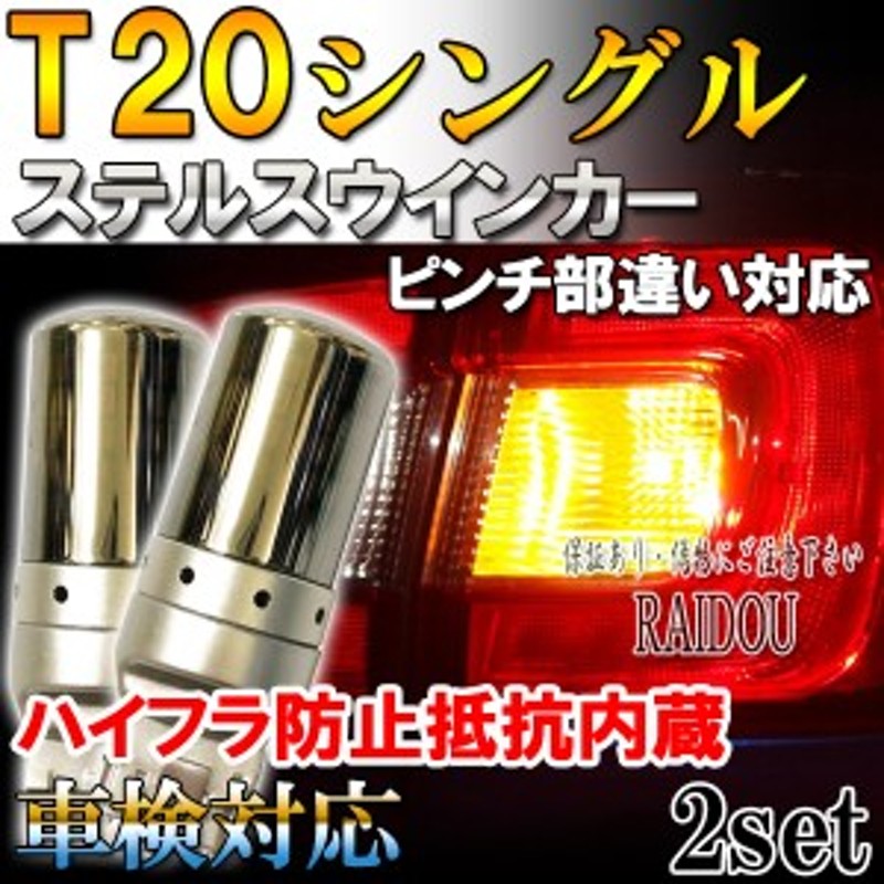 LEDウインカーバルブ T20 スズキ エリオ RB21S/RD51S H13.11～H15.10 ハイフラ