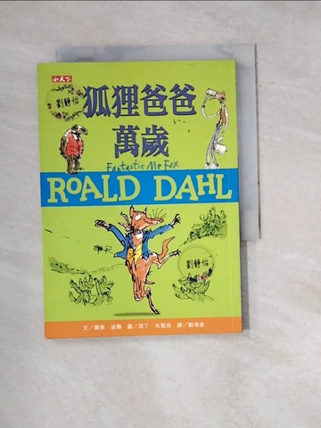 【書寶二手書T3／兒童文學_W1D】狐狸爸爸萬歲（羅德達爾百年誕辰紀念版）_羅德．達爾,  劉清彥