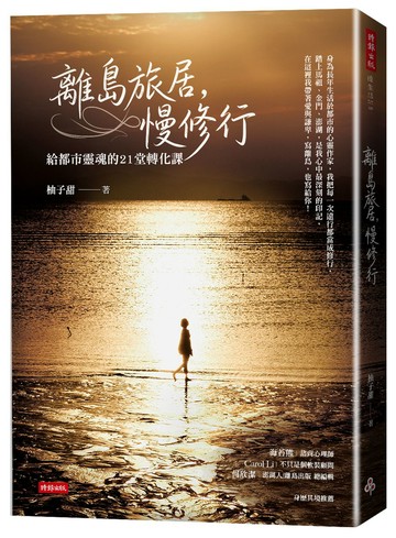 離島旅居，慢修行：給都市靈魂的 21 堂轉化課