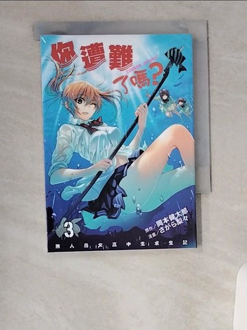 【書寶二手書T4／漫畫書_VAG】你遭難了嗎？ 3_岡本健太郎, ???梨?, 趙秋鳳