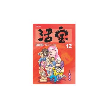 烏龍院精彩大長篇活寶12