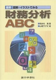 最新図解・イラストでみる財務分析ABC