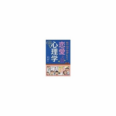 条件付 最大15 相当 男心 女心の本音がわかる恋愛心理学 スッキリわかる 匠英一 条件はお店topで 通販 Lineポイント最大get Lineショッピング