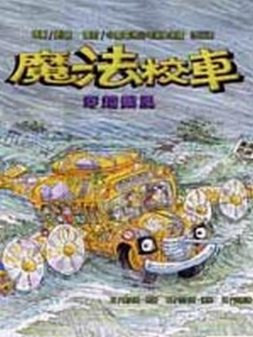 魔法校車－穿越颱風[二手書_良好]