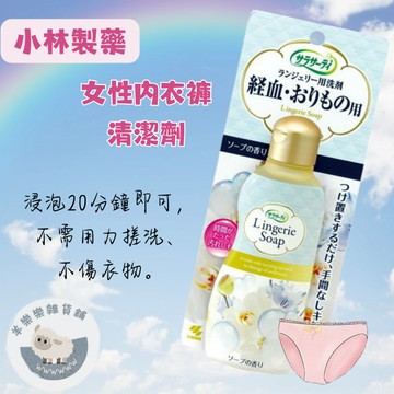 【現貨快速出貨】小林製藥 女性生理用品 月經 女性內衣褲清洗劑 120g 衣物清潔劑