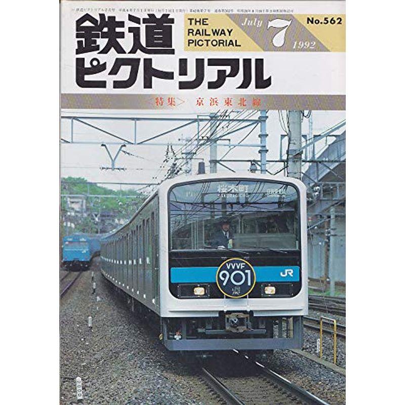 鉄道ピクトリアル 1992 7月号 特集 京浜東北線 No.562