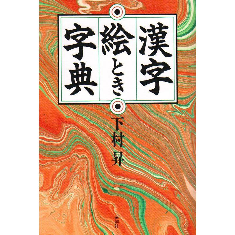 漢字絵とき字典