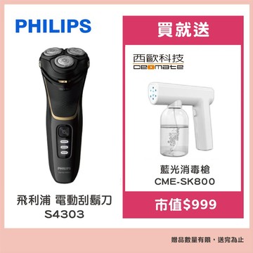 【Philips 飛利浦】三刀頭電鬍刀(S4303)贈【西歐科技】藍光噴霧無線消毒槍CME-SK800贈充電器