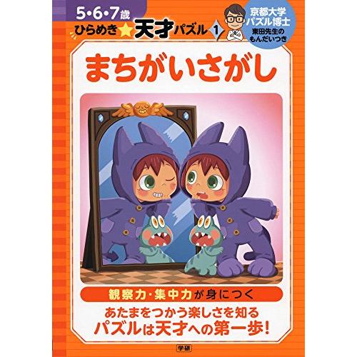 まちがいさがし (５・６・７歳　ひらめき天才パズル)