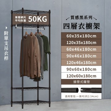 【免運｜插管式】衣櫥架 多尺寸黑色四層吊衣架(附吊衣桿) 收納衣櫃  衣架 鐵架  衣櫃 衣櫥 鐵架 簡易衣櫃 層架