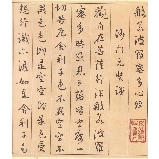 劉よう　歴代名家書心経　中国語書道 #21016;#22665;　#21382;代名家#20070;心#32463;