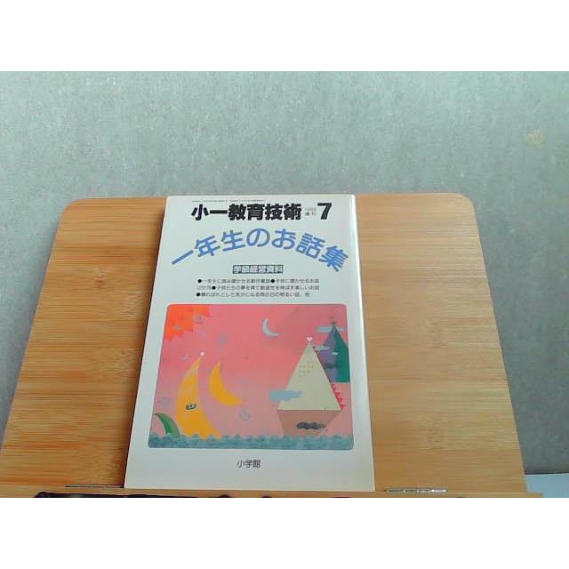 小一教育技術　1988年7月増刊　ヤケ有 1988年7月10日 発行