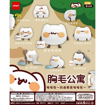 <蛋黃限定>😶‍🌫️新貨到🍶 JINART 胸毛公寓 喵喵怪~到處都是喵喵怪~扭蛋款 挑款 全新現貨