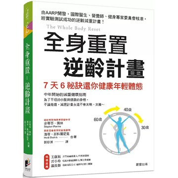 <麗文校園購>全身重置 逆齡計畫 / 史帝芬‧佩林,海蒂‧斯柯爾尼克 晨星 9786263202283