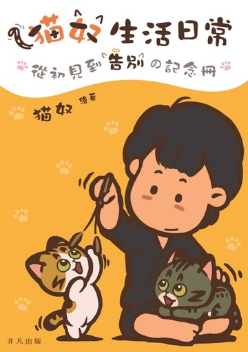 【電子書】猫奴生活日常──從初見到告別の記念冊