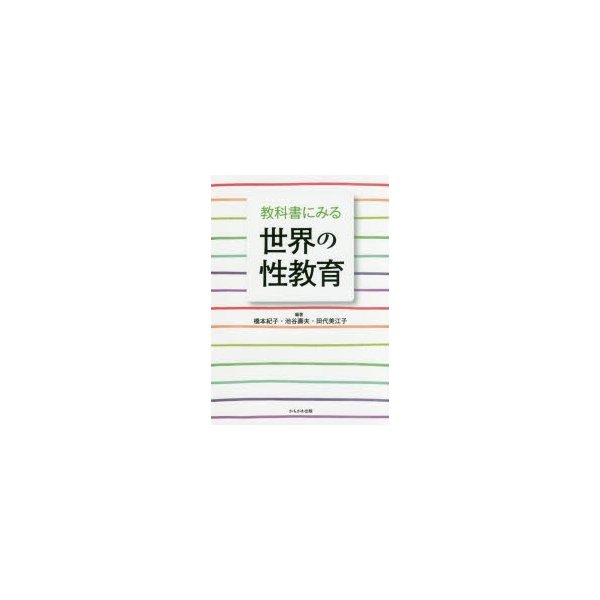 教科書にみる世界の性教育