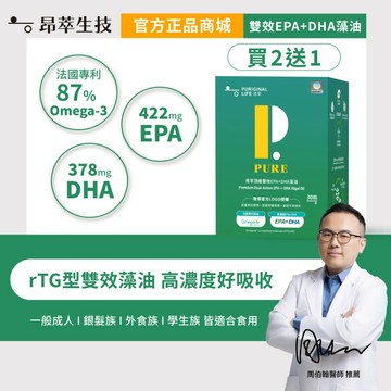 【昂萃】〈買2送1〉頂級雙效EPA+DHA藻油(30顆/盒)_共3盒 rTG型 素食魚油 維持思緒靈活 現貨供應