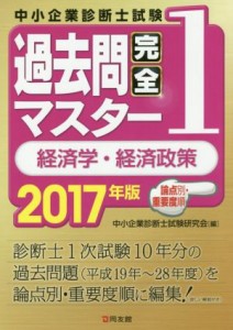  中小企業診断士試験過去問完全マスター　２０１７年版(１) 経済学・経済政策／中小企業診断士試験研究会(編者)