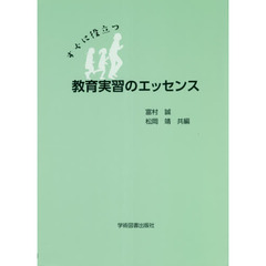 すぐに役立つ　教育実習のエッセンス