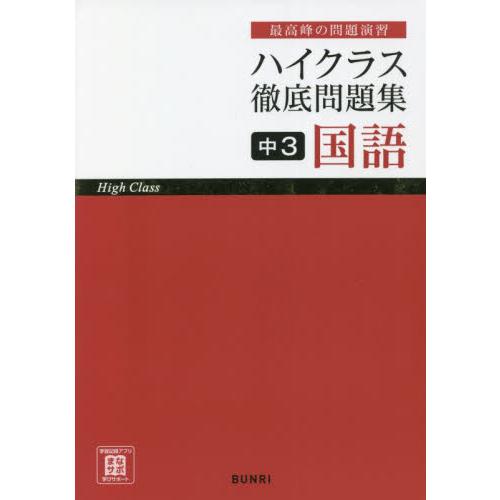 ハイクラス徹底問題集中3国語 最高峰の問題演習