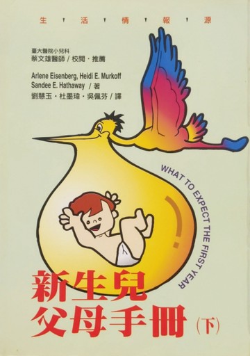 新生兒父母手冊（下）[二手書_普通]