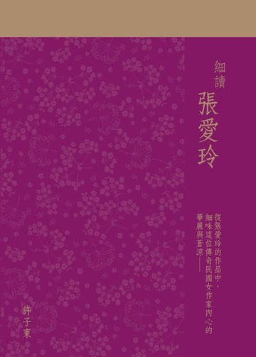 【電子書】細讀張愛玲
