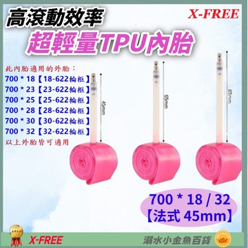 DG TPU內胎 法式45mm 700*18/32 世尉內胎 700X18/32法嘴 700*18c 700*32c