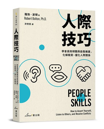 人際技巧：學會高效傾聽與自我維護，化解衝突、優化人際關係