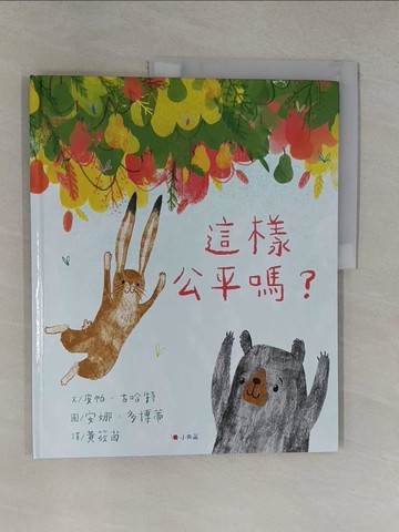 【書寶二手書T1／少年童書_Y6H】這樣公平嗎？_安娜‧多博蒂