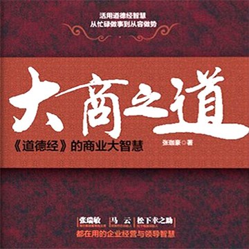 【有聲書】大商之道：道德经的商业大智慧