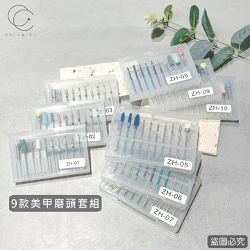 台灣現貨 免運 磨頭組 指甲 美甲 zh 磨甲 磨頭組合 保養套組 前置保養磨頭組 打磨頭 美甲工具 美甲用品 青可