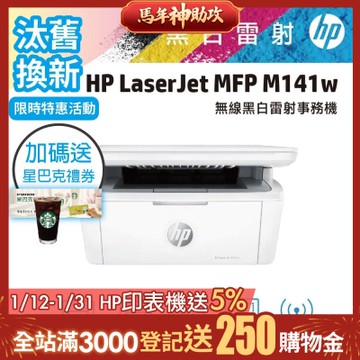 HP LaserJet M141w/M141W 黑白雷射多功能印表機 《汰舊換新機+送星巴克咖啡券》