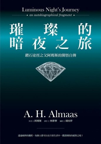 璀璨的暗夜之旅：鑽石途徑之父阿瑪斯的開悟自傳[二手書_良好]