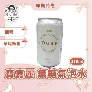 〔即期特賣〕寶嘉麗 無糖氣泡水 330ml 氣泡水 無糖氣泡水 單罐販售