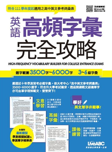 【電子書】英語高頻字彙完全攻略：選字範圍3500字-6000字 3-6級字彙