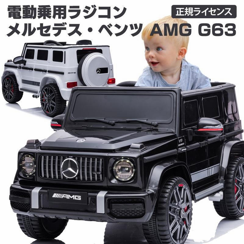 乗用玩具 乗用ラジコン 期間限定 完成車 メルセデス ベンツ Amg G63 ゲレンデ 12v ダブルモーター 電動乗用玩具 乗り物 子ども用 玩具 h0002 通販 Lineポイント最大0 5 Get Lineショッピング