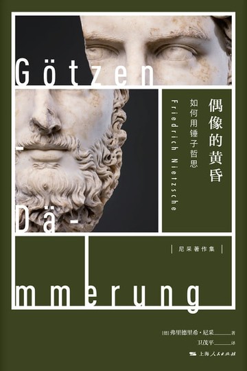 【電子書】偶像的黄昏——如何用锤子哲思